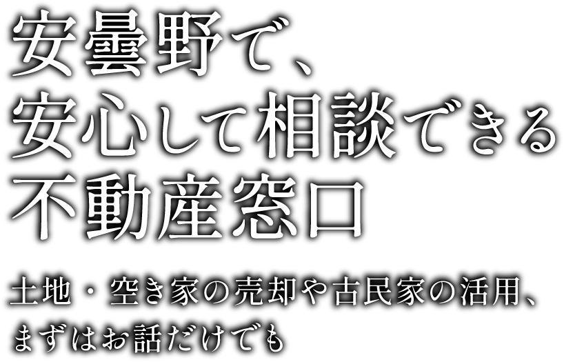 安曇野で、安心して相談できる 不動産窓口
